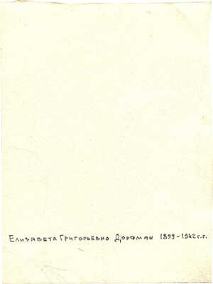 Дорфман Елизавета Григорьевна. Дерево